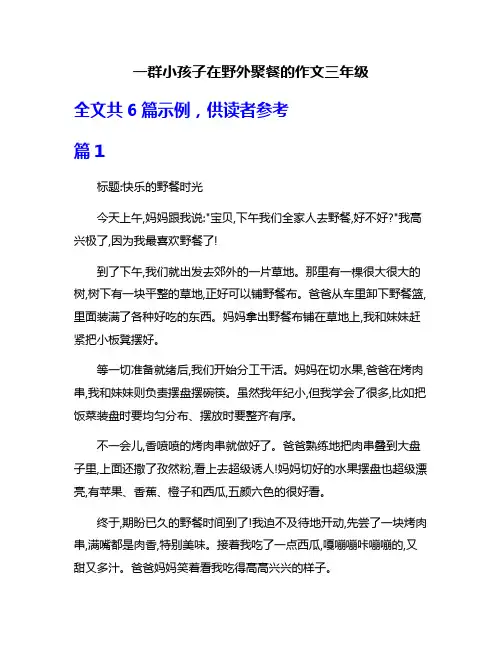 一群小孩子在野外聚餐的作文三年级