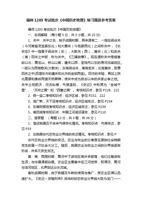 福师1203考试批次《中国历史地理》复习题及参考答案