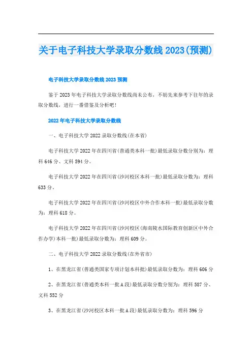 关于电子科技大学录取分数线2023(预测)