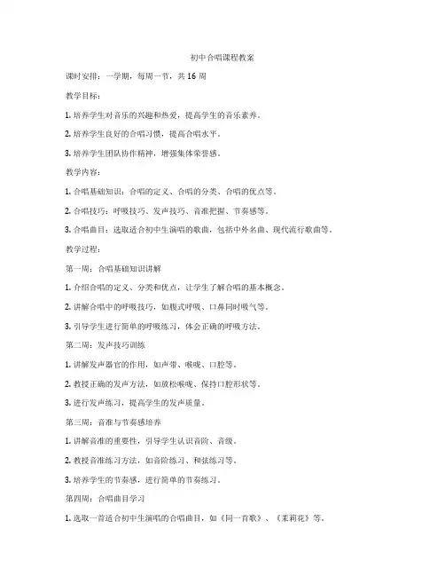 初中合唱课程教案