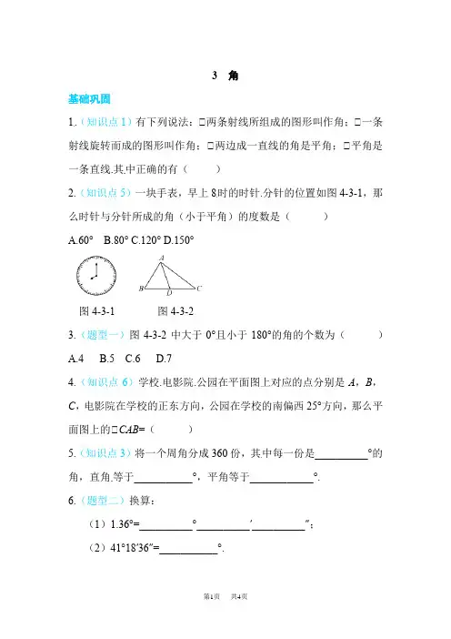 北师大七年级数学上《4.3角》同步练习含答案试卷分析详解