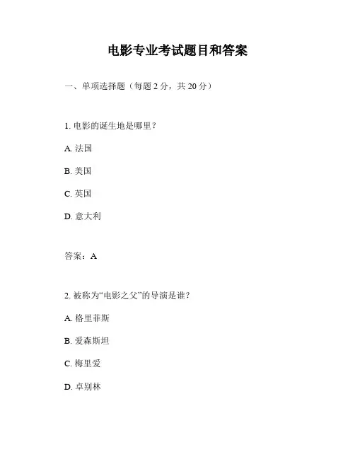 电影专业考试题目和答案