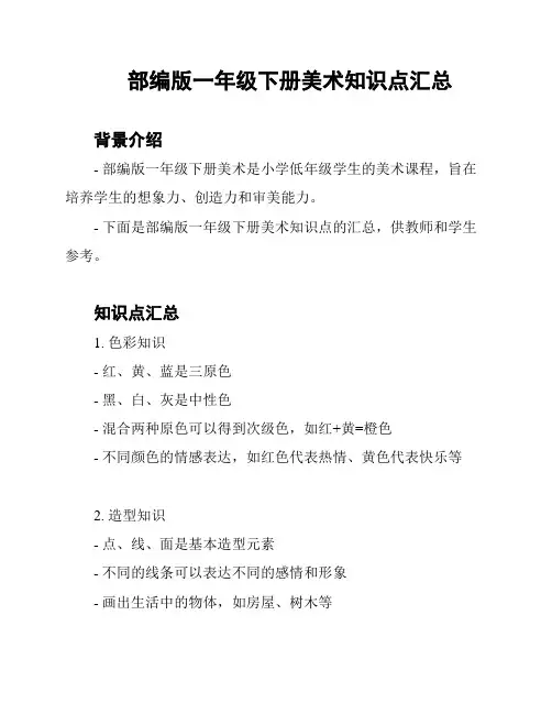 部编版一年级下册美术知识点汇总