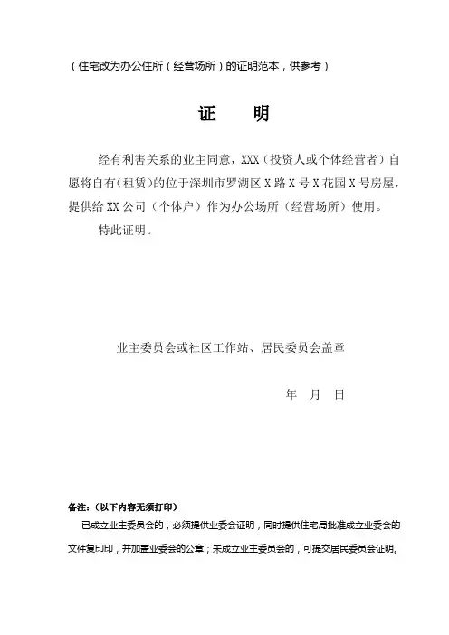 住宅改为经营性用房证明