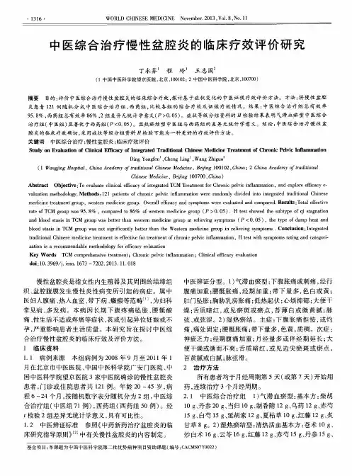 中医综合治疗慢性盆腔炎的临床疗效评价研究