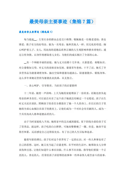 最美母亲主要事迹(集锦7篇).doc