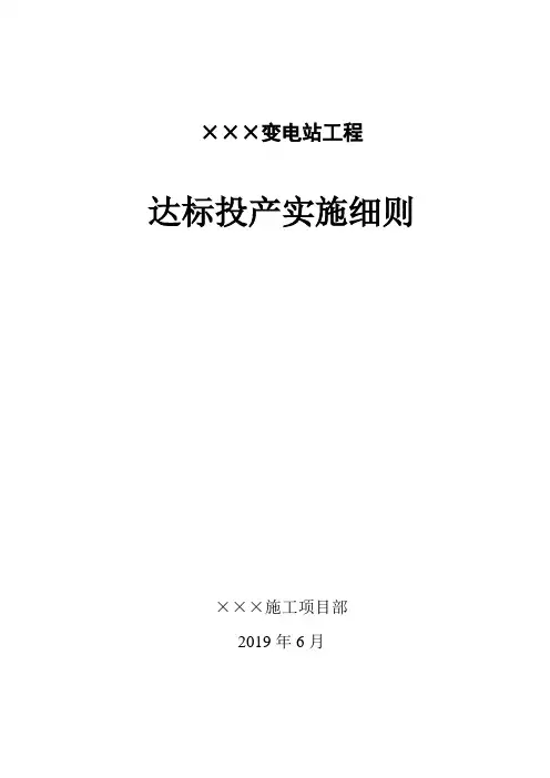 变电站工程达标投产实施细则