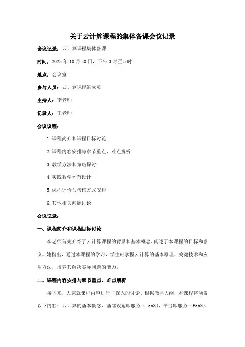 关于云计算课程的集体备课会议记录