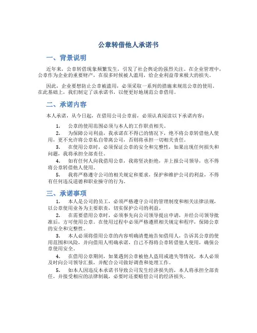 公章转借他人承诺书