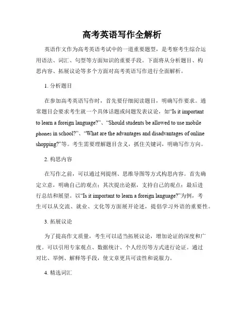 高考英语写作全解析