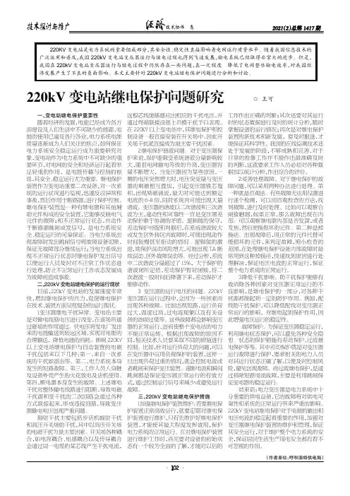 220kV 变电站继电保护问题研究