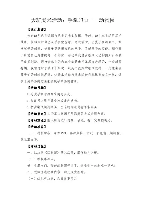 公开课大班美术活动：手掌印画——动物园