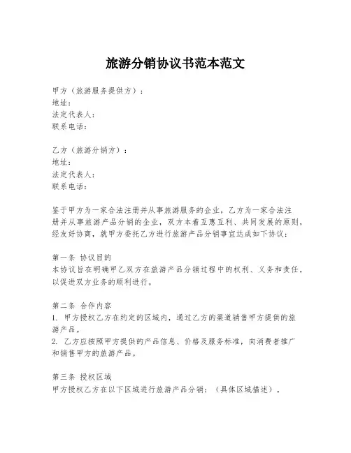 旅游分销协议书范本范文