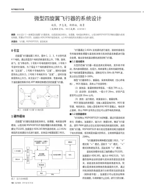 微型四旋翼飞行器的系统设计