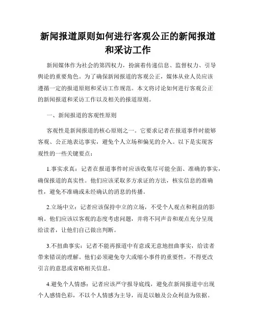 新闻报道原则如何进行客观公正的新闻报道和采访工作