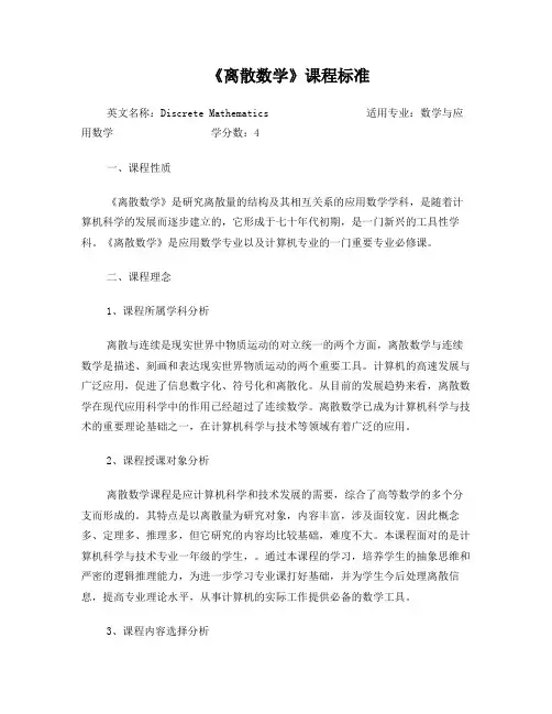 离散数学课程标准