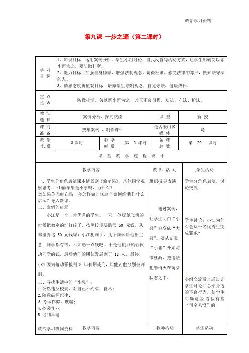 八年级政治上册 第九课 一步之遥(第二课时)学案(无答案) 教科版