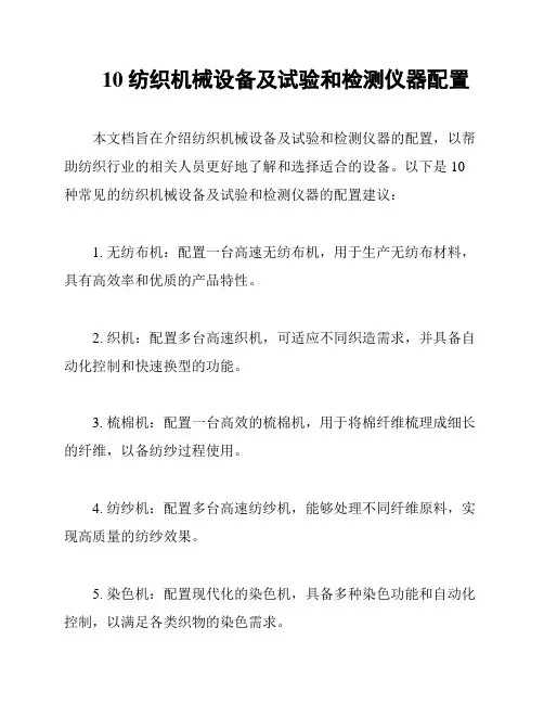 10纺织机械设备及试验和检测仪器配置