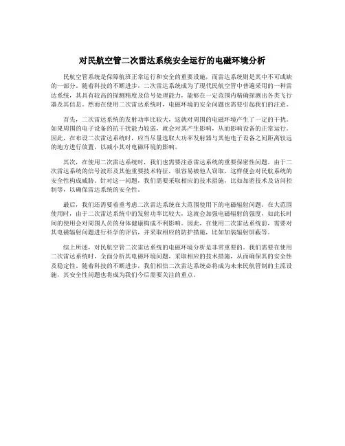 对民航空管二次雷达系统安全运行的电磁环境分析