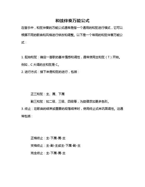 和弦伴奏万能公式