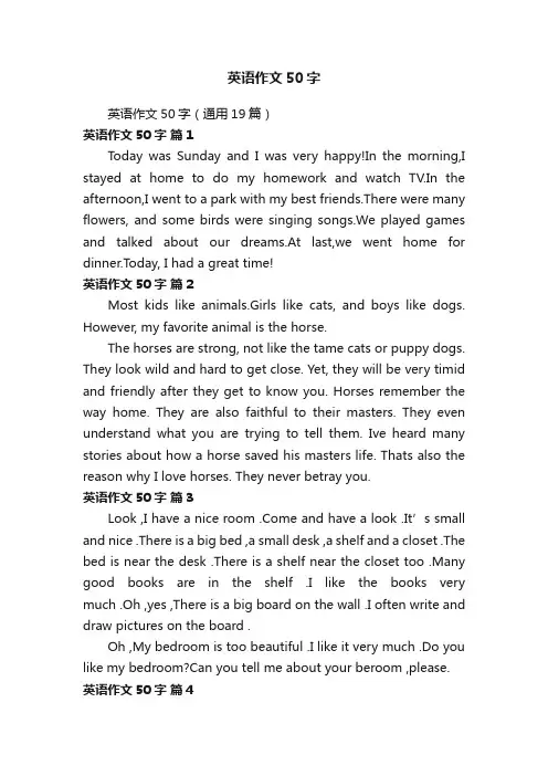 英语作文50字（通用19篇）