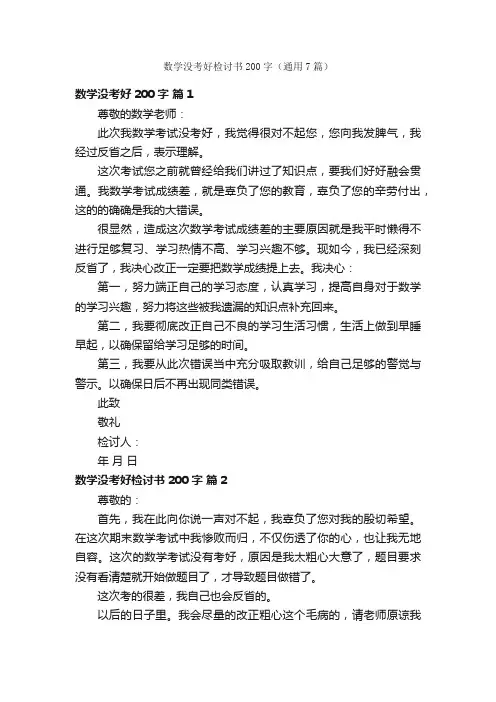 数学没考好检讨书200字（通用7篇）
