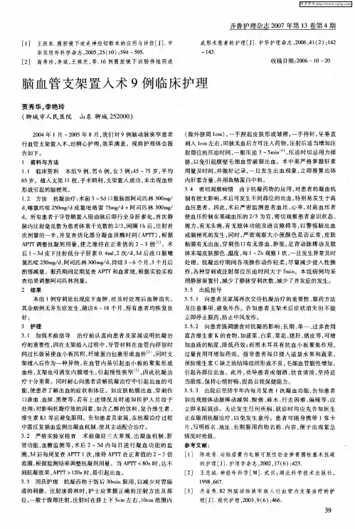脑血管支架置入术9例临床护理