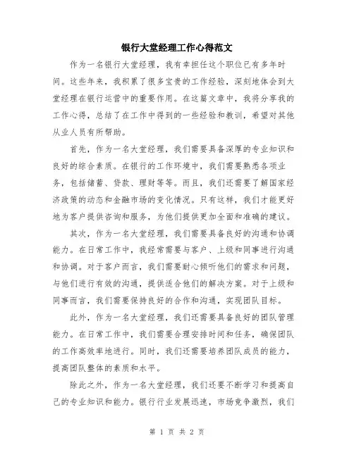 银行大堂经理工作心得范文
