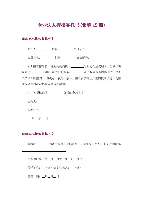 企业法人授权委托书(集锦15篇)