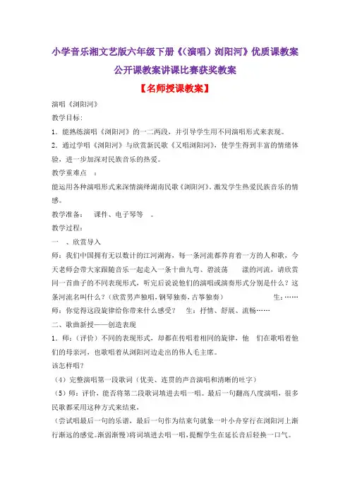 小学音乐湘文艺版六年级下册《(演唱)浏阳河》优质课教案公开课教案讲课比赛获奖教案D001