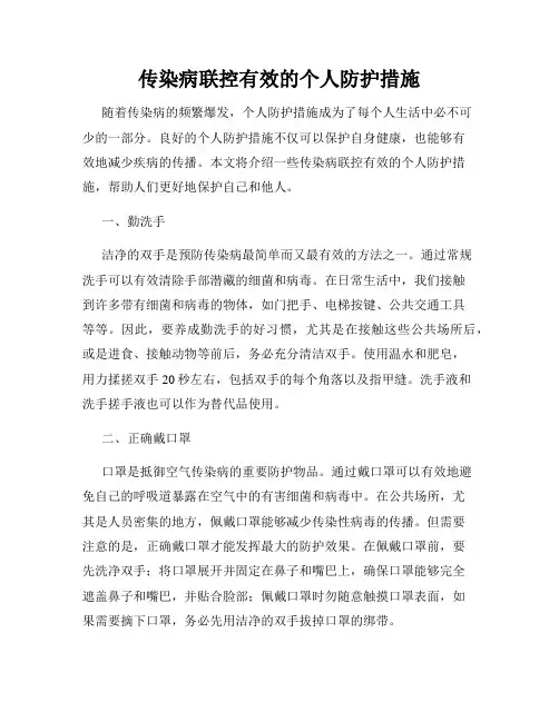 传染病联控有效的个人防护措施