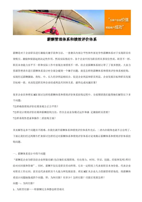 薪酬管理标准体系与绩效评价标准体系