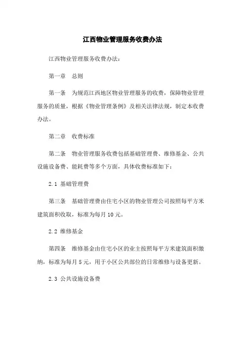 江西物业管理服务收费办法