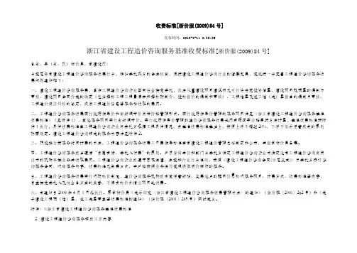 浙价服(2009)84号收费标准.