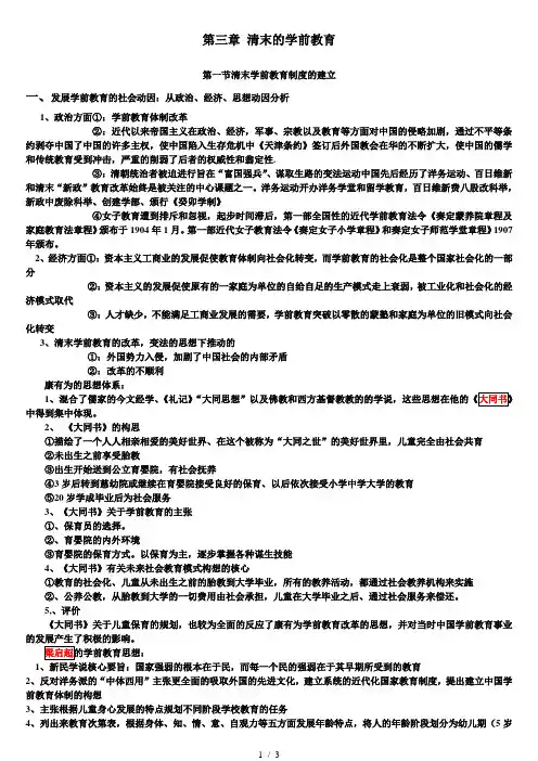 2014年版学前教育史第三章 清末的学前教育