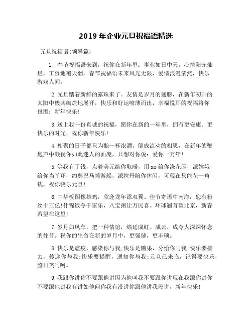 2019年企业元旦祝福语精选