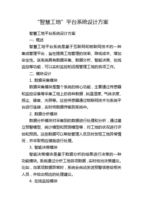 “智慧工地”平台系统设计方案
