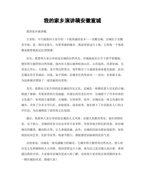 我的家乡演讲稿安徽宣城