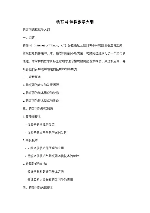 物联网 课程教学大纲