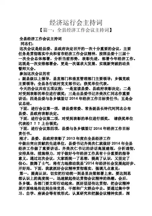 经济运行会主持词