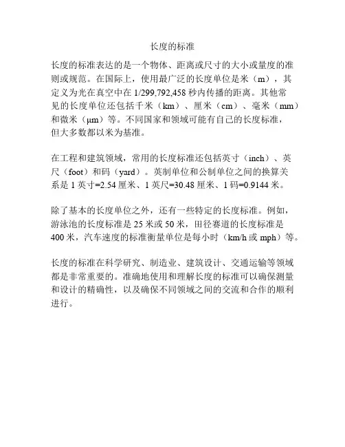 长度的标准