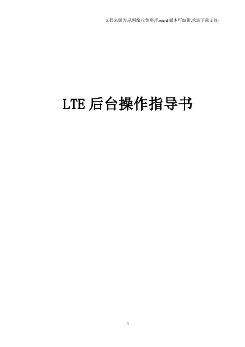 LTE后台常用操作指导书(华为)