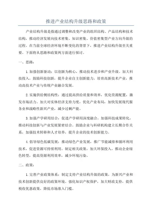 推进产业结构升级思路和政策