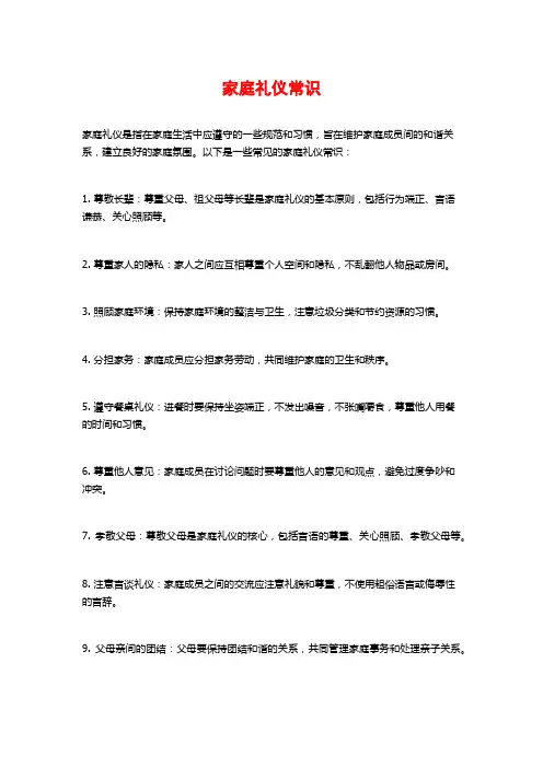 家庭礼仪常识