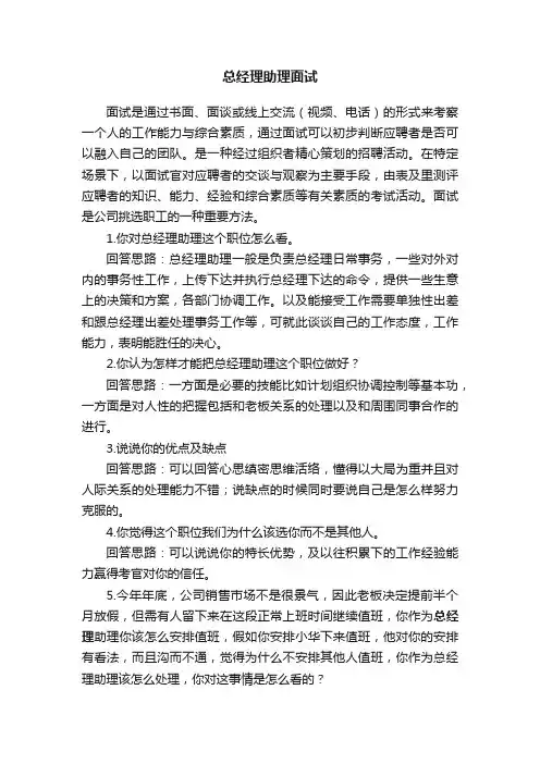 总经理助理面试