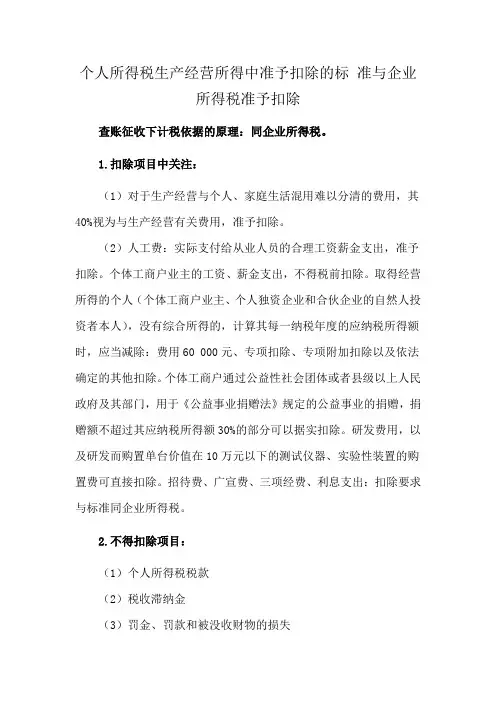 个人所得税生产经营所得中准予扣除的标 准与企业所得税准予扣除