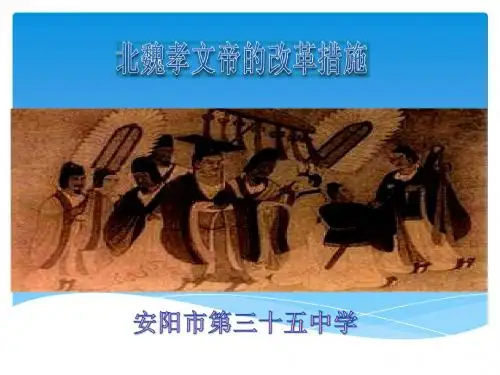 孝文帝改革的措施