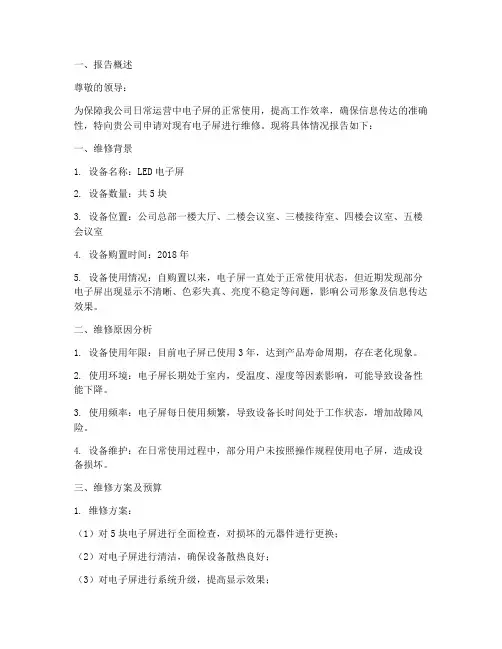 电子屏维修申请报告范文