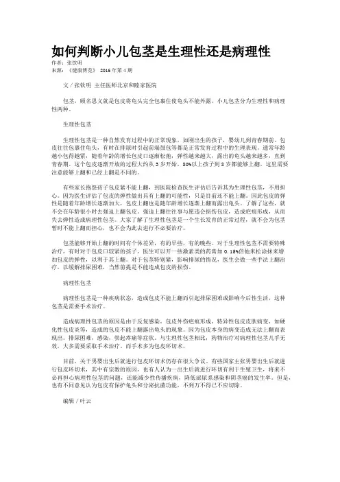 如何判断小儿包茎是生理性还是病理性