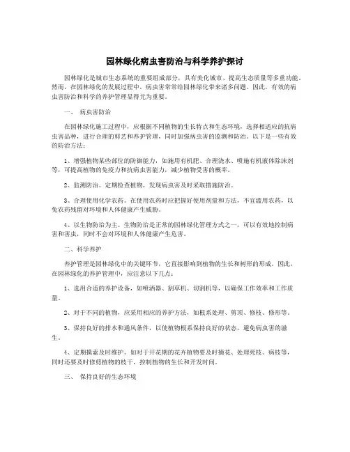 园林绿化病虫害防治与科学养护探讨